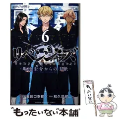 【中古】 東京卍リベンジャーズ～場地圭介からの手紙～ 6 (講談社コミックス 週刊少年マガジン) / 夏川口幸範、和久井健 / 講談社