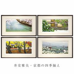手彫り、手摺り木版画 井堂雅夫 「京都の四季揃え」 4枚組 各額入り