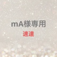 mA様専用