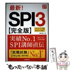 【中古】 最新!SPI3〈完全版〉 ’27年度版 / 柳本新二 / 高橋書店