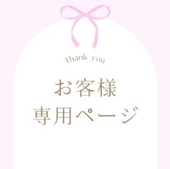 お客様専用ページ[お届け希望▶︎1/23① 6664] - メルカリ