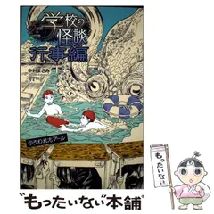 2026年最新】中古品 学校の怪談 恐怖の学校編の人気アイテム - メルカリ