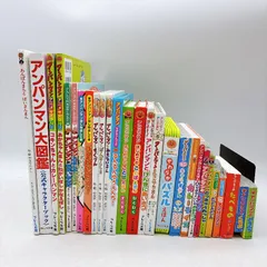 【絵本/幼児/児童☆まとめ売り】計２７冊セット　アンパンマン　アンパンマン大図鑑　アニメギャラリー　おはなしわくわく　アンパンマンの冒険　マグネットブック　はじめてのことばえほん　アニメ絵本