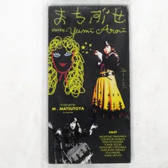 2026年最新】まちぶせ 荒井由実の人気アイテム - メルカリ