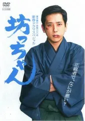 【中古】 夏目漱石 没後100年 新春ドラマスペシャル 坊っちゃん [レンタル落ち] [DVD]