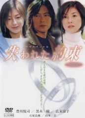 ドラマスペシャル 失われた約束 DVD 豊川悦治 黒木瞳 広末涼子 - メルカリ