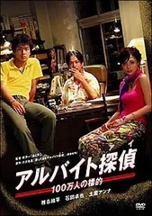 【中古】 アルバイト探偵(アイ)~100万人の標的~ [レンタル落ち] [DVD]