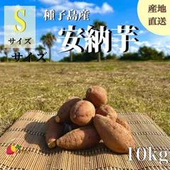 【絶品】種子島産 安納芋 Sサイズ 10kg｜箱別