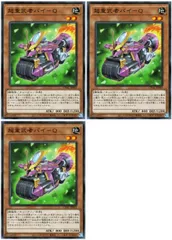 【中古】 遊戯王OCG デュエルモンスターズ 超重武者バイ-Q CYAC CYAC-JP003 3枚セット
