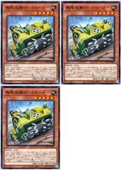 【中古】 遊戯王OCG デュエルモンスターズ 無限起動ロードローラー CYAC CYAC-JP022 3枚セット
