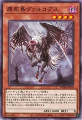【中古】 遊戯王OCG デュエルモンスターズ 腐死鳥ヴァルコプス WPP6 WPP6-JP050