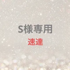 S様専用