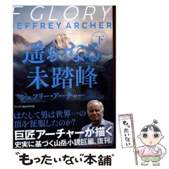【中古】 遥かなる未踏峰 下 / ジェフリー アーチャー / ハーパーコリンズ・ジャパン