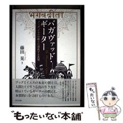 バガヴァッド・ギーター : 神に人の苦悩は理解できるのか? 楽天市場】バガヴァッド・ギーター 神に人の苦悩は理解できるのか?の通販