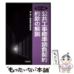 2026年最新】改訂5版 公共工事標準請負契約約款の解説の人気アイテム