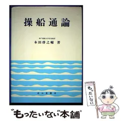 2026年最新】操船通論の人気アイテム - メルカリ