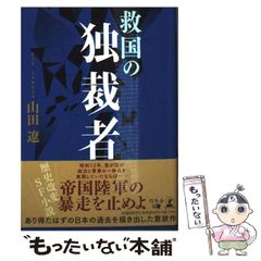 [중고] 구국의 독재자 / 야마다 료 / 환동사 미디어 컨설팅