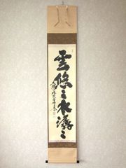 真筆】茶掛け 茶掛 雲悠々水潺々◇大徳寺 塔頭黄梅院 住職 小林太玄