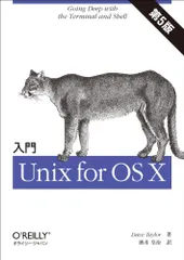 入門 Unix for OS X 第5版／Dave Taylor
