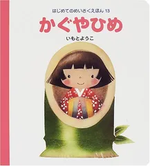 2026年最新】はじめてのめいさくえほん いもとようこの人気アイテム