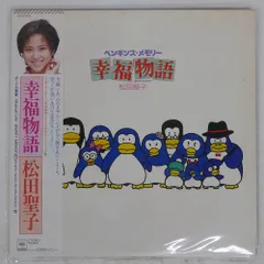 帯付き 国内盤 OST (松田聖子)/ペンギンズメモリー 幸福物語/CBS 28AH1885 LP