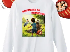 ロングスリーブ Tシャツ だるまさんが転んだ ユニーク 動かない動物 前　IOD0140106S