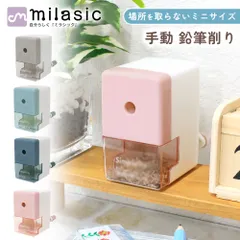 【MILASIC公式】鉛筆削り ミニ えんぴつけずり 軽量 軽い 手動式 鉛筆削り器 手動 タイプ コンパクト えんぴつ削り かわいい おしゃれ キラキラ カラフル 学校 オフィス 勉強 子供 キッズ 勉強机 学習 鉛筆けずり グリーン ブルー ピンクのサムネイル