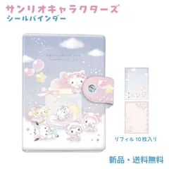 サンリオキャラクターズ シールバインダー シール帳 ステッカー はがせる シール手帳 バインダー 台紙 交換 推し活 可愛い コレクション ファイル リフィル付き キティ マイメロディ クロミ ポチャッコ サンリオキャラクター ベビー 136635