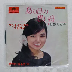 2026年最新】日野てる子の人気アイテム - メルカリ