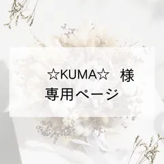 ☆KUMA☆様専用
