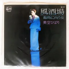 国内盤 美空ひばり/風酒場/CO AK177 7 □