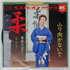 国内盤 美空ひばり/柔/COLUMBIA SAS396 7 □