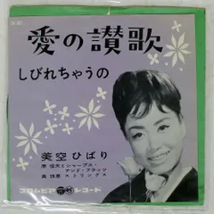 国内盤 美空ひばり/愛の賛歌/COLUMBIA SA861 7 □