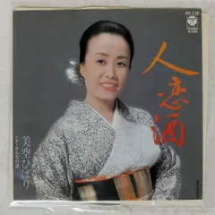 国内盤 美空ひばり/人恋酒/COLUMBIA AH126 7 □