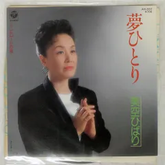 国内盤 美空ひばり/夢ひとり/COLUMBIA AH597 7 □