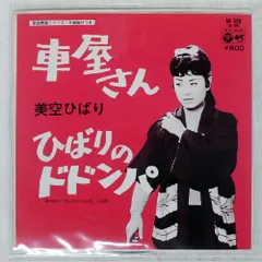国内盤 美空ひばり/車屋さん/COLUMIBA AK508 7 □