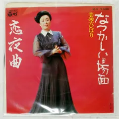 国内盤 美空ひばり/なつかしい場面/恋夜曲/COLUMBIA AK74 7 □