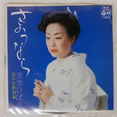 国内盤 美空ひばり/さようなら/COLUMBIA AK85 7 □