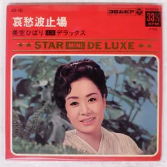 国内盤 美空ひばり/哀愁波止場/COLUMBIA ASS402 7 □