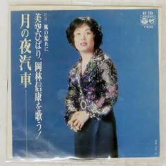 国内盤 美空ひばり/月の夜汽車 / 風の流れに/COLUMBIA AA139 7 □