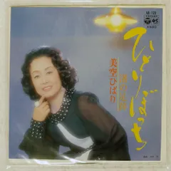 国内盤 美空ひばり/ひとりぼっち/COLUMBIA AA122 7 □