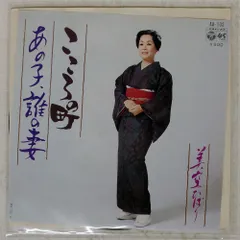 国内盤 美空ひばり/こころの町/あの子誰の妻/COLUMBIA AA103 7 □