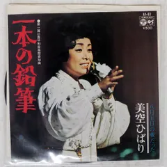 国内盤 美空ひばり/一本の鉛筆/COLUMBIA AA83 7 □