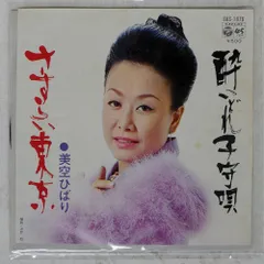 国内盤 美空ひばり/さすらい東京/酔いどれ子守唄/COLUMBIA SAS1676 7 □