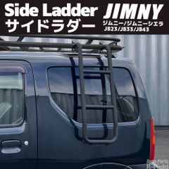 セット売り！】サイド&リアラダー ジムニーシエラ - メルカリ