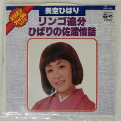 国内盤 美空ひばり/リンゴ追分 / ひばりの佐渡情話/COLUMBIA NK49 7 □