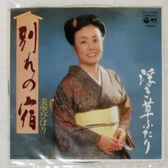 国内盤 美空ひばり/別れの宿 / 浮き草ふたり/COLUMBIA AK668 7 □