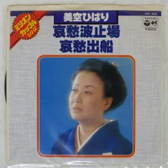 国内盤 美空ひばり/哀愁波止場/哀愁船出/COLUMBIA NK52 7 □