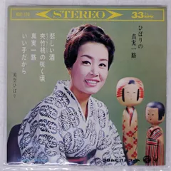 ペラ 国内盤 美空ひばり/ひばりの真実一路 = HIBARI NO SHINJITSUICHIRO/COLUMBIA ASS173 7 □