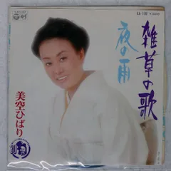 国内盤 美空ひばり/雑草の歌/夜の雨/COLUMBIA AA190 7 □